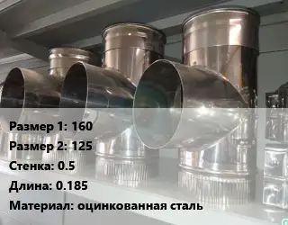 Тройник воздуховода 160х125х0.5 L=0.185 оцинкованная сталь